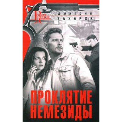 Дмитрий Захаров: Проклятие Немезиды Дмитрий Захаров: Проклятие Немезиды