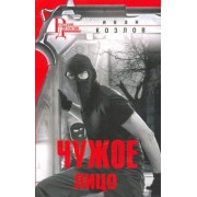 Иван Козлов: Чужое лицо