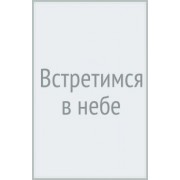 Василий Киселев: Встретимся в небе