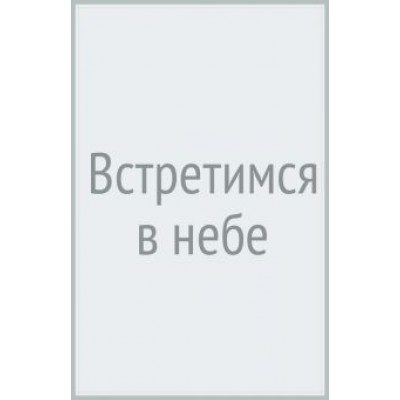 Василий Киселев: Встретимся в небе Василий Киселев: Встретимся в небе