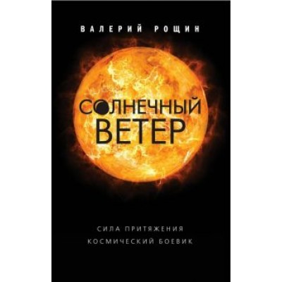Валерий Рощин: Солнечный ветер Валерий Рощин: Солнечный ветер
