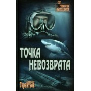 Александр Терентьев: Точка невозврата