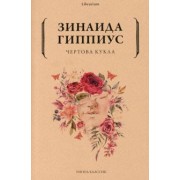 Зинаида Гиппиус: Чертова кукла