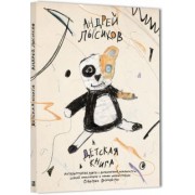 Андрей Лысиков: Детская книга