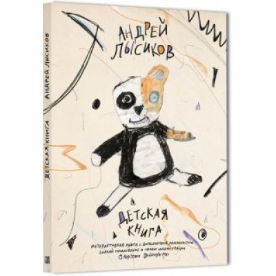 Андрей Лысиков: Детская книга Андрей Лысиков: Детская книга