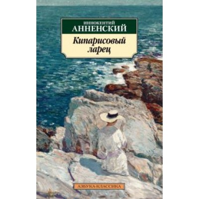 Иннокентий Анненский: Кипарисовый ларец Иннокентий Анненский: Кипарисовый ларец