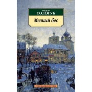 Федор Сологуб: Мелкий бес