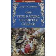 Джером Джером: Трое в лодке, не считая собаки