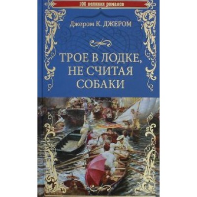 Джером Джером: Трое в лодке, не считая собаки Джером Джером: Трое в лодке, не считая собаки