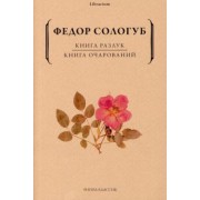 Федор Сологуб: Книга разлук. Книга очарований