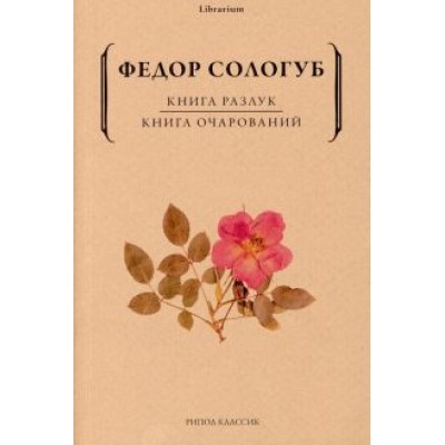 Федор Сологуб: Книга разлук. Книга очарований Федор Сологуб: Книга разлук. Книга очарований