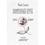 Федор Сологуб: Пламенный круг. Стихи