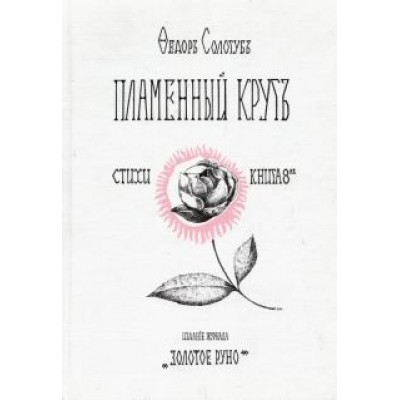 Федор Сологуб: Пламенный круг. Стихи Федор Сологуб: Пламенный круг. Стихи