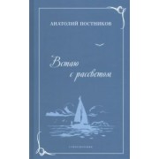Анатолий Постников: Встаю с рассветом. Стихотворения