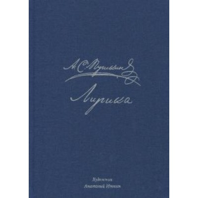 Александр Пушкин: Лирика Александр Пушкин: Лирика