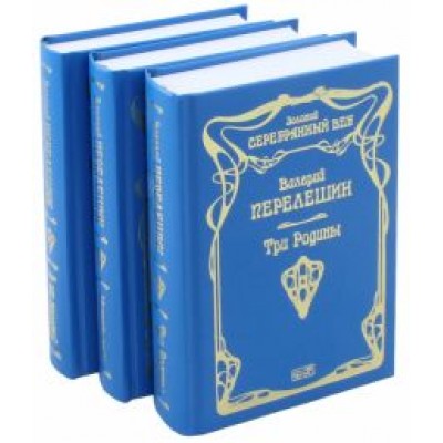Валерий Перелешин: Стихотворения и поэмы. Комплект из 3-х книг Валерий Перелешин: Стихотворения и поэмы. Комплект из 3-х книг