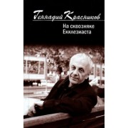 Геннадий Красников: На сквозняке Екклезиаста