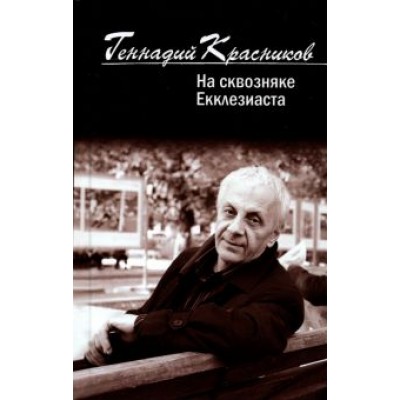 Геннадий Красников: На сквозняке Екклезиаста Геннадий Красников: На сквозняке Екклезиаста