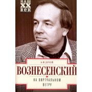Андрей Вознесенский: На виртуальном ветру