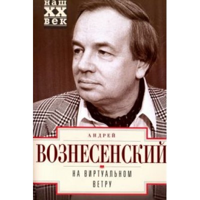 Андрей Вознесенский: На виртуальном ветру Андрей Вознесенский: На виртуальном ветру