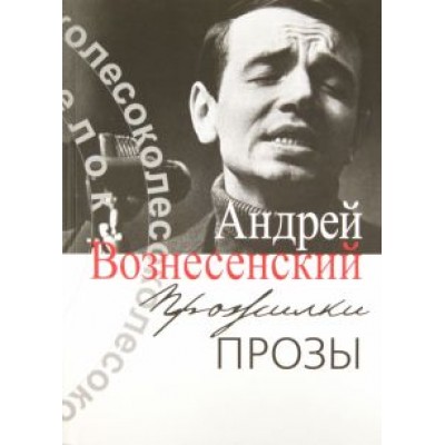 Андрей Вознесенский: Прожилки прозы Андрей Вознесенский: Прожилки прозы