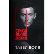 Павел Воля: Стихи. Мысли. Обрывки