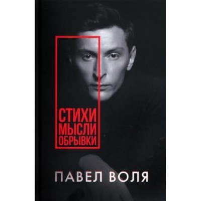 Павел Воля: Стихи. Мысли. Обрывки Павел Воля: Стихи. Мысли. Обрывки