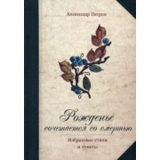 Александр Петров: Рожденье сочетается со смертью