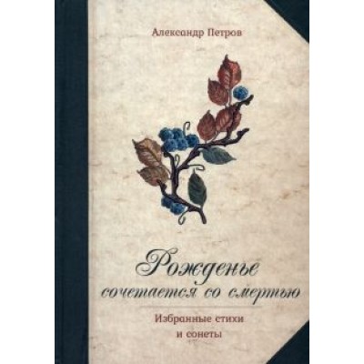 Александр Петров: Рожденье сочетается со смертью Александр Петров: Рожденье сочетается со смертью