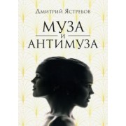 Дмитрий Ястребов: Муза и Антимуза