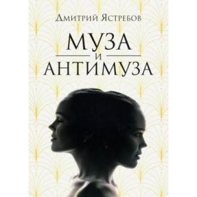 Дмитрий Ястребов: Муза и Антимуза Дмитрий Ястребов: Муза и Антимуза