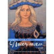 Елена Ишутина: Полет ангела. Стихи
