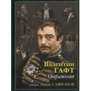 Валентин Гафт: Отражения