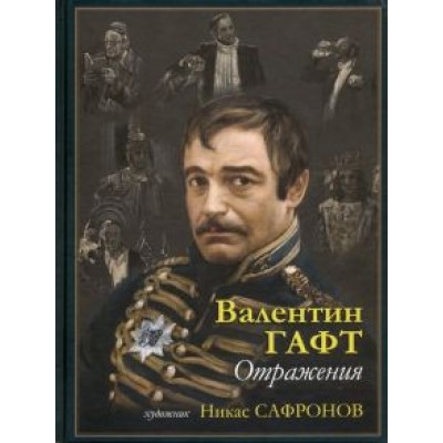 Валентин Гафт: Отражения Валентин Гафт: Отражения