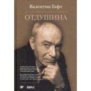 Валентин Гафт: Отдушина