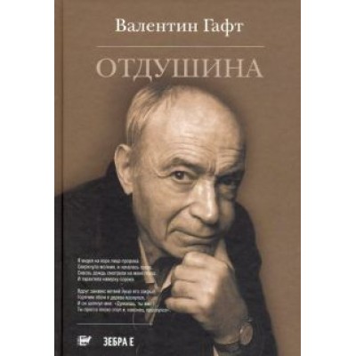 Валентин Гафт: Отдушина Валентин Гафт: Отдушина