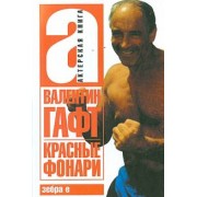 Валентин Гафт: Красные фонари