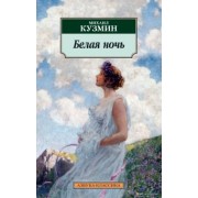 Михаил Кузмин: Белая ночь