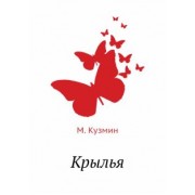 Михаил Кузмин: Крылья