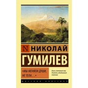 Николай Гумилев: Мы меняем души, не тела... Сборник
