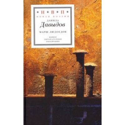 Данила Давыдов: Марш людоедов. Пятая книга стихов Данила Давыдов: Марш людоедов. Пятая книга стихов