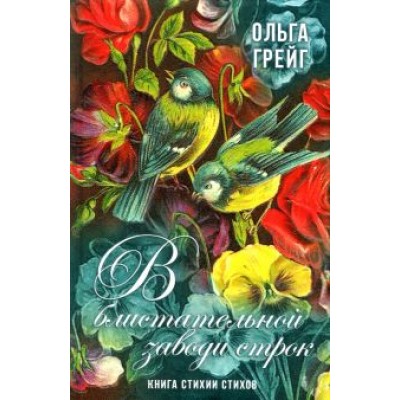 Ольга Грейг: В блистательной заводи строк. Книга стихии стихов Ольга Грейг: В блистательной заводи строк. Книга стихии стихов