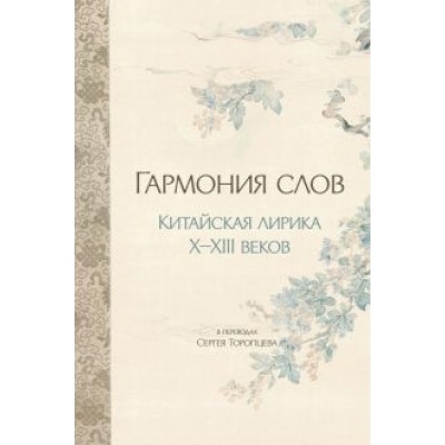Юй, Юн, Чжан: Гармония слов. Китайская лирика X–XIII веков Юй, Юн, Чжан: Гармония слов. Китайская лирика X–XIII веков