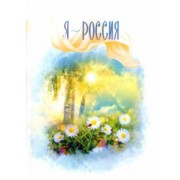 Я - Россия