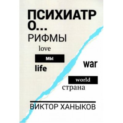 Виктор Ханыков: Психиатор о разном. Рифмы Виктор Ханыков: Психиатор о разном. Рифмы