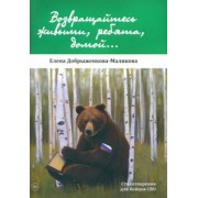 Елена Добрыженкова-Маликова: Возвращайтесь живыми, ребята, домой