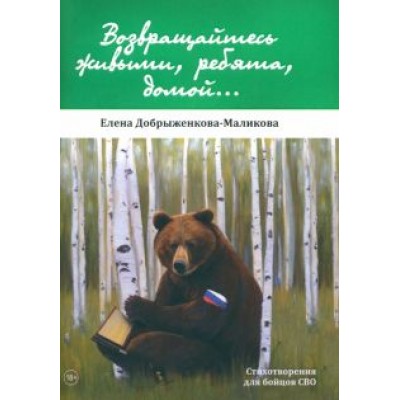 Елена Добрыженкова-Маликова: Возвращайтесь живыми, ребята, домой Елена Добрыженкова-Маликова: Возвращайтесь живыми, ребята, домой