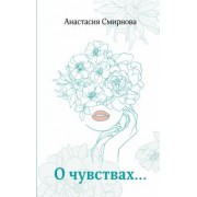 Анастасия Смирнова: О чувствах