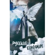 Олег Селютов: Русский серафим