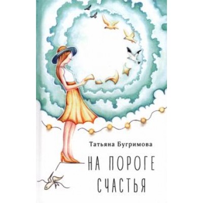 Татьяна Бугримова: На пороге счастья Татьяна Бугримова: На пороге счастья